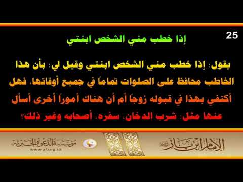 كيف يمكنك أن ترضى دينه وخلقه وأنت ما سألت عنه العلامة عبد العزيز بن باز رحمه الله