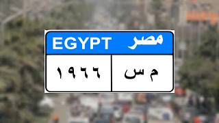 معني الأرقام والحروف في اللوحات المعدنية الموجودة في السيارات بمصر | شاهد|