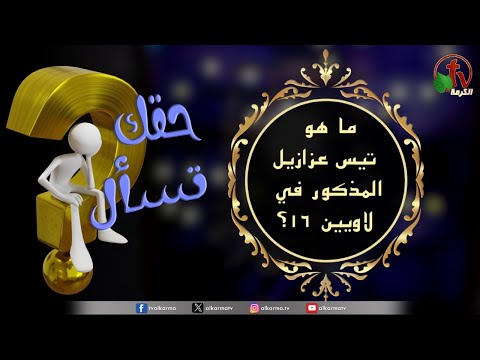 “What is the goat of Azazel mentioned in Leviticus 16?” | Episode (90) /  "ما هو تيس عزازيل المذكور في لاويين 16؟" الحلقة (90)"