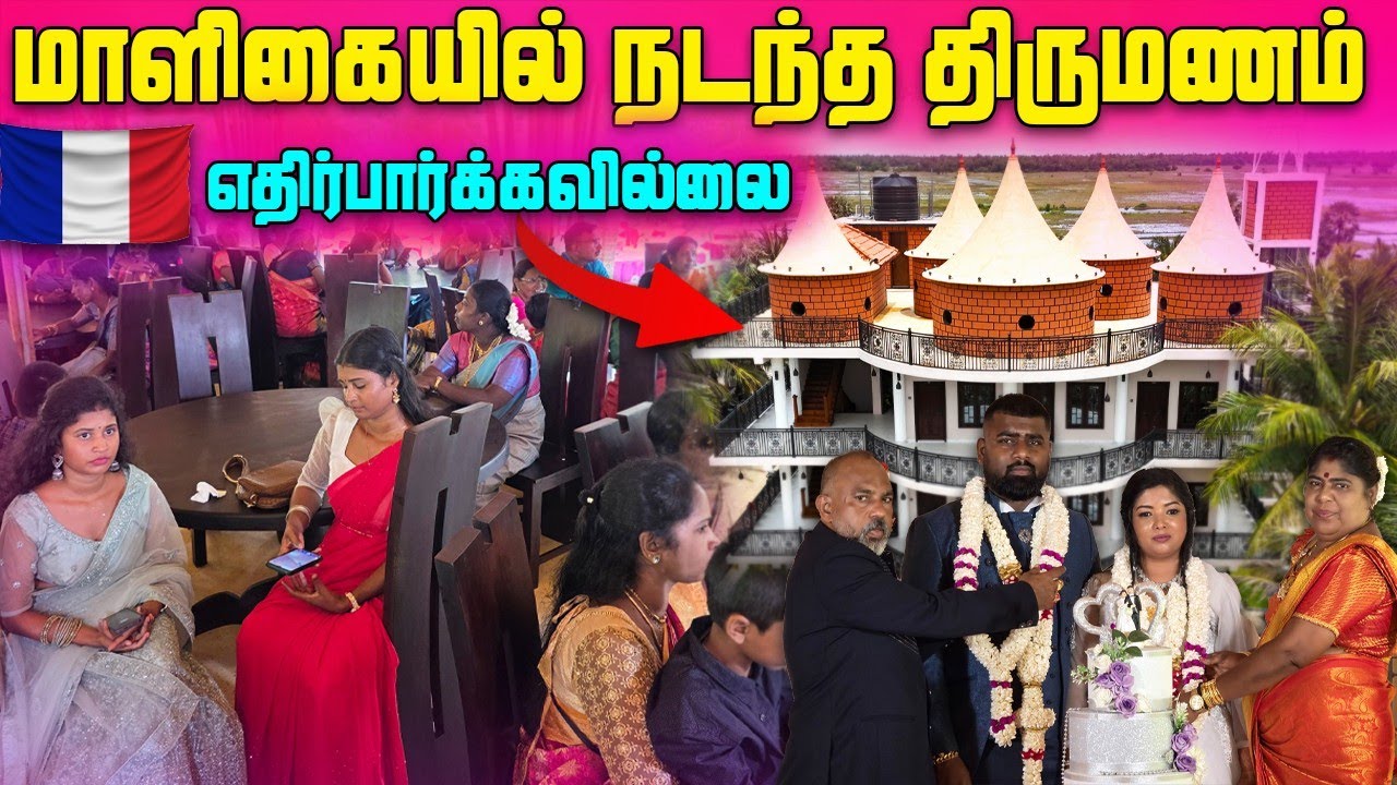 🇫🇷மாளிகையில் நடந்த பிரான்ஸ் குடும்பத்தின் திருமணம்🥰 | Jaffna Wedding Function🎉 | Sri Lanka