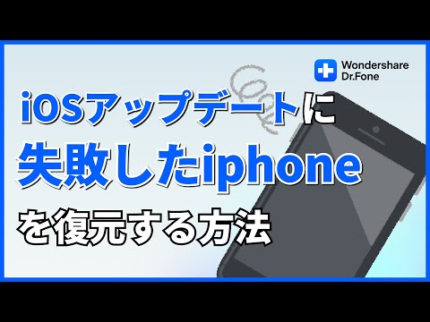 自宅でiOSアップデートに失敗したiPhoneを復元する方法｜Wondershare Dr.Fone