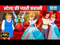 स्टेला की प्यारी कहानी | Story In Hindi | Hindi Kahaniya | Hindi Cartoon | Fairy Tales In Hindi 2023