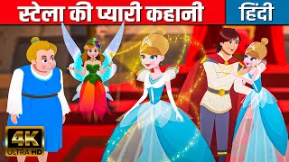 स्टेला की प्यारी कहानी | Story In Hindi | Hindi Kahaniya | Hindi Cartoon | Fairy Tales In Hindi 2023