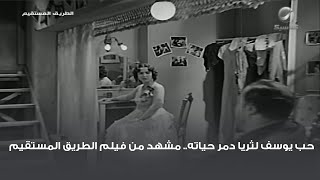 حب يوسف لثريا دمر حياته.. مشهد من فيلم الطريق المستقيم