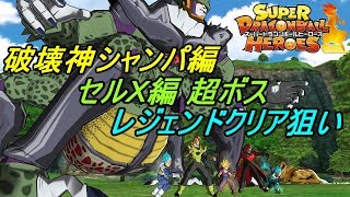 スーパードラゴンボールヒーローズ【SDBH 初見プレイ】#31 破壊神