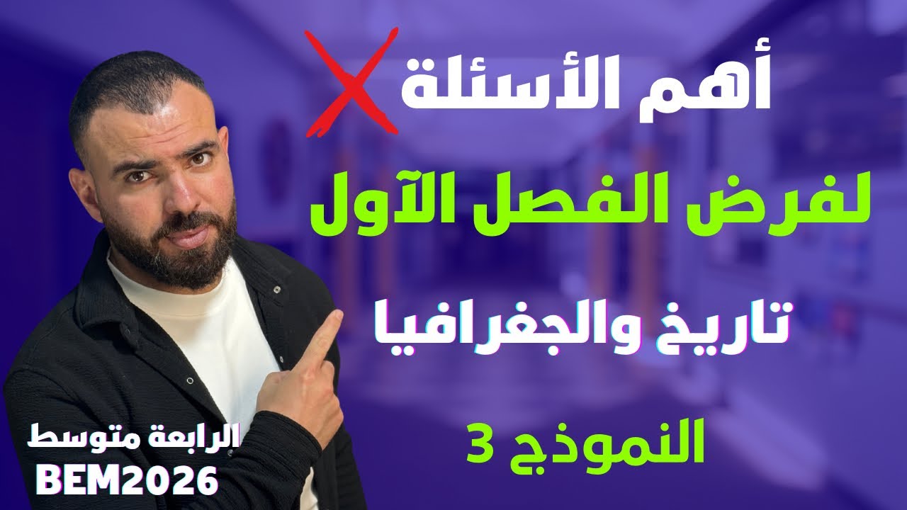 النموذج (3)📚فرض في مادة التاريخ والجغرافيا 🏆🏅لتلاميذ #الرابعة_متوسط #الدراسة_ 