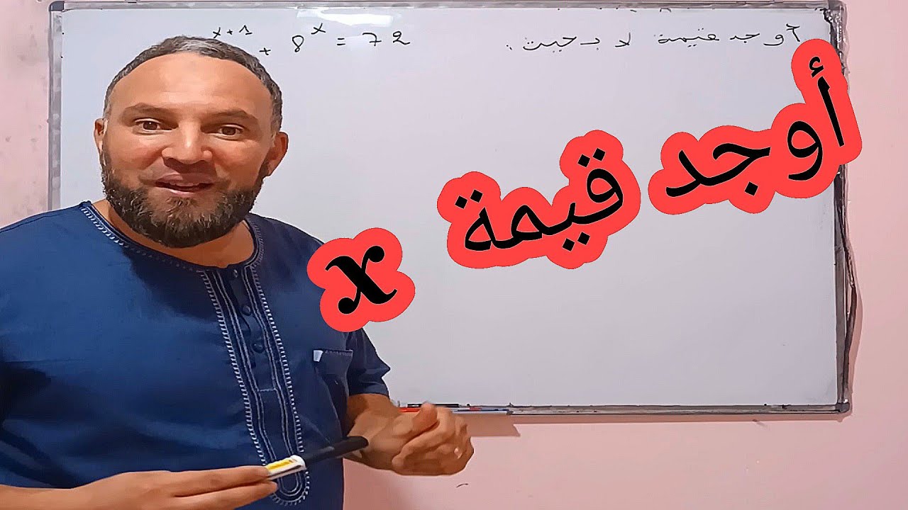 أوجد قيمة x تحدي للمقبلين على الرابعة متوسط والأولى والثانية ثانوي