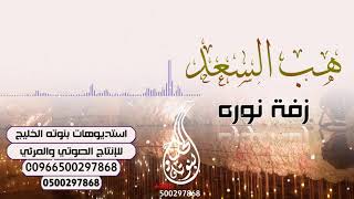زفة نوره هب السعد للطلب بدون حقوق
