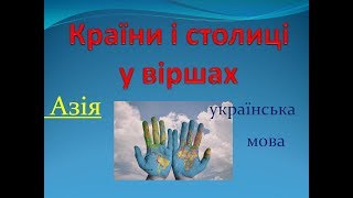 Країни та столиці у віршах Азія