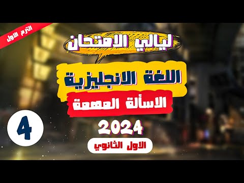 مراجعة شاملة وأفضل توضيح لمادة اللغة الإنجليزية للصف الأول الثانوي الفصل الدراسي الأول 2024 