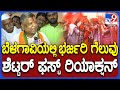 Jagadish Shettar Reaction on Result: ಬೆಳಗಾವಿ ಕ್ಷೇತ್ರದಲ್ಲಿ ಭರ್ಜರಿ ಗೆಲುವು.. ಶೆಟ್ಟರ್ ಏನಂದ್ರು ನೋಡಿ|#TV9D