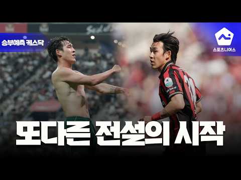 [승부 예측 케스닥 6화] 시즌 첫 '전설 매치' 상승세 <strong>서울과</strong> 전북의 맞대결 승자는?
