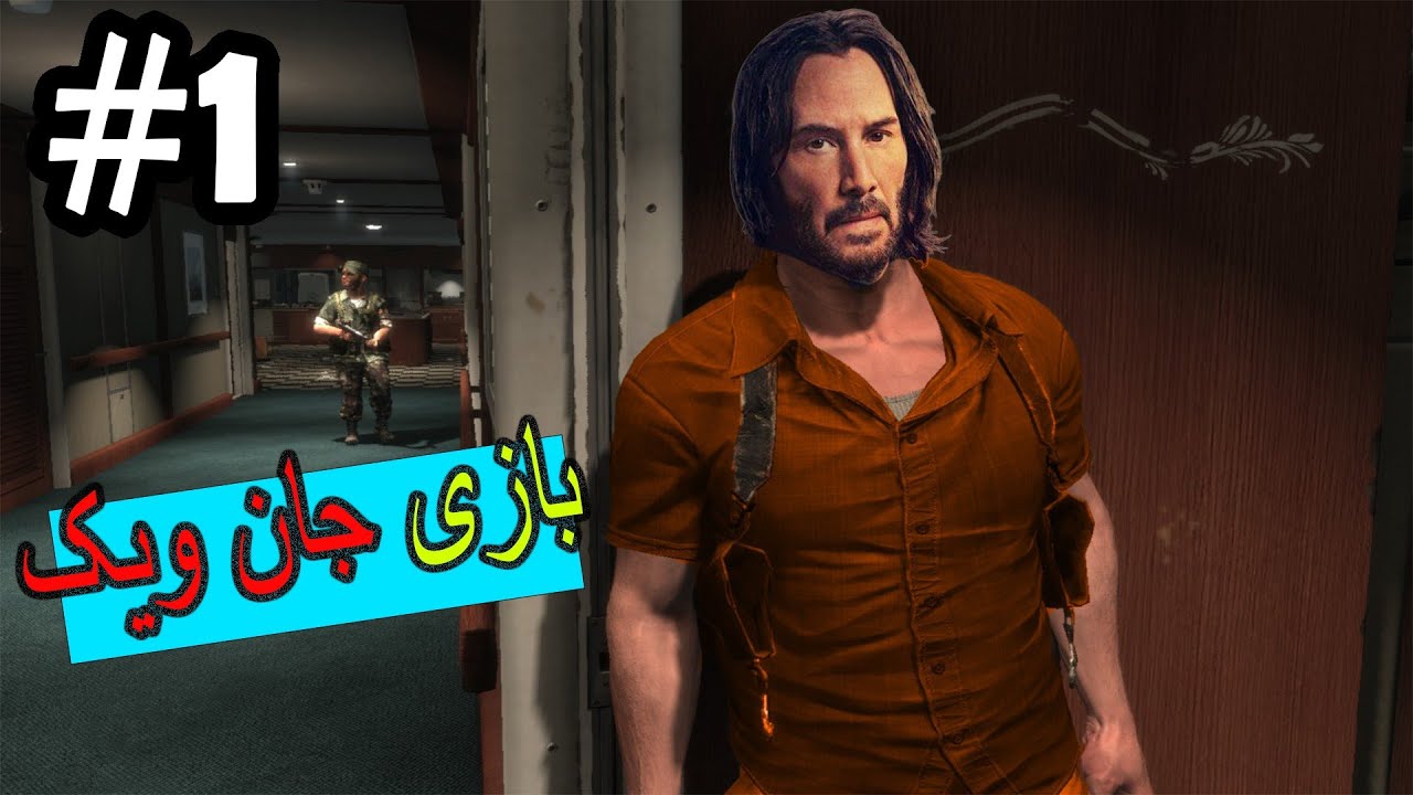 شبیه ترین بازی به فیلم جان ویک | Max Payne 3 #1 - YouTube