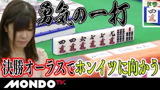 白田みお　勇気の一打　決勝オーラスでホンイツに向かう