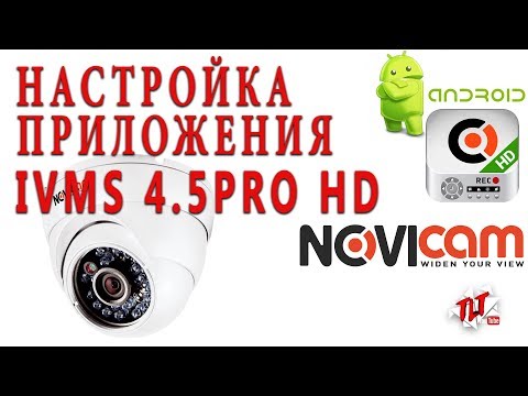 Настройка удаленного доступа к видеорегистратору в программе iVMS 4 5 Pro HD android tv box X96