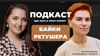 видео: Как стать ретушером и удаленно зарабатывать на обработке фото //Подкаст с Ольгой Ратниковой картинка: Как стать ретушером и удаленно зарабатывать на обработке фото //Подкаст с Ольгой Ратниковой