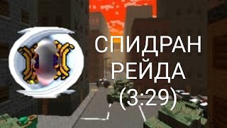 Пиксель Ган 3д. Прохожу максимально быстро рейд с помощью Лунных Клинков