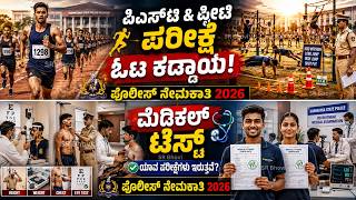 🚔 KSP Physical Test & Medical Test 2026 | PET PST Complete Details | ಕನ್ನಡದಲ್ಲಿ ಸಂಪೂರ್ಣ ಮಾಹಿತಿ 🔥