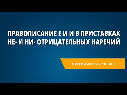 Правописание е и и в приставках не- и ни- отрицательных наречий