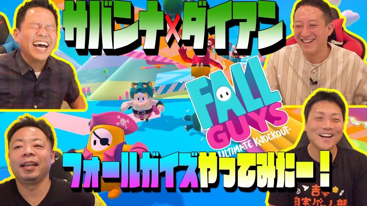 サバンナ×ダイアンでフォールガイズをやってみた！【ミルダムまとめ】