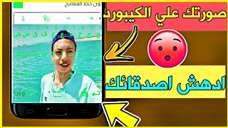 طريقة وضع صورتك علي خلفية كيبورد الهاتف بسهولة !