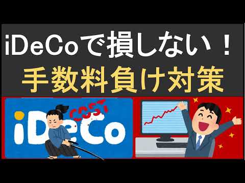 idecoで手数料負けしない！税金対策を最大限活かせる運用方法をご紹介