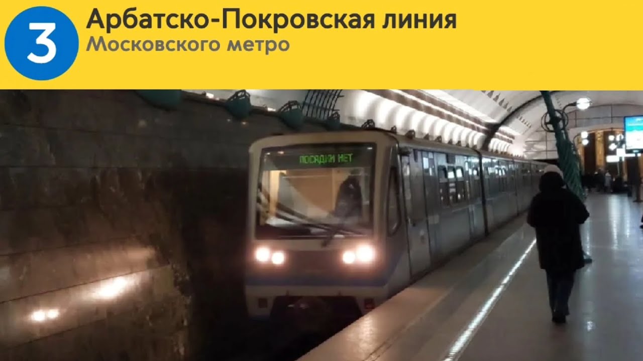Информатор Московского Метро : Арбатско-Покровская Линия
