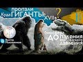 Куда пропали Гиганты в XVII веке? Биосфера до падения атмосферного давления. Часть № 1. #AISPIK