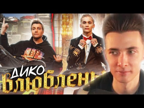 ХЕСУС СМОТРИТ: Даня Милохин & Николай Басков - Дико влюблены (Премьера клипа / 2021)