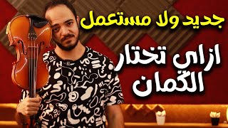 كمان جديد ولا مستعمل - ازاي تختار الكمان