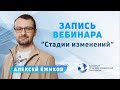 Алексей Ежиков | Вебинар &quot;Стадии изменений&quot;