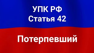 Потерпевший.
