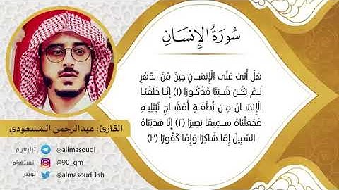 سورة الإنسان للقارئ عبد الرحمن المسعودي.