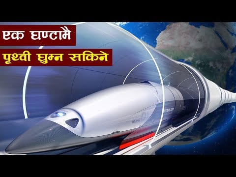 भबिष्यका-तिब्र-गतिका-साधनहरु-||-future-of-high-speed-travel-||-bishwo-ghatana