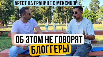 В США ЧЕРЕЗ МЕКСИКУ 2023 /Подробности перехода / Об этом никто не говорит￼