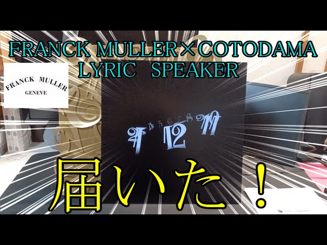 FRANCK MULLER×COTODAMA LYRIC SPEAKERが届いた！ - YouTube