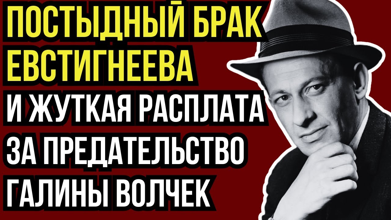 ПРОКЛЯТИЕ БРОШЕННОЙ ЖЕНЫ: ПОЧЕМУ ВСЕ ЛЮБОВНИЦЫ ЕВСТИГНЕЕВА ПЛАТИЛИ ЖИЗНЬЮ ЗА ЕГО ИЗМЕНЫ?