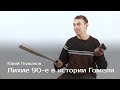 Лихие 90-е в истории Гомеля — Юрий Глушаков