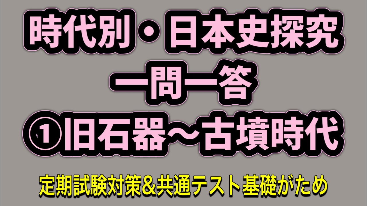 時代別・日本史探究一問一答①旧石器～古墳時代 定期テスト対策＆共通テストへの基礎固め