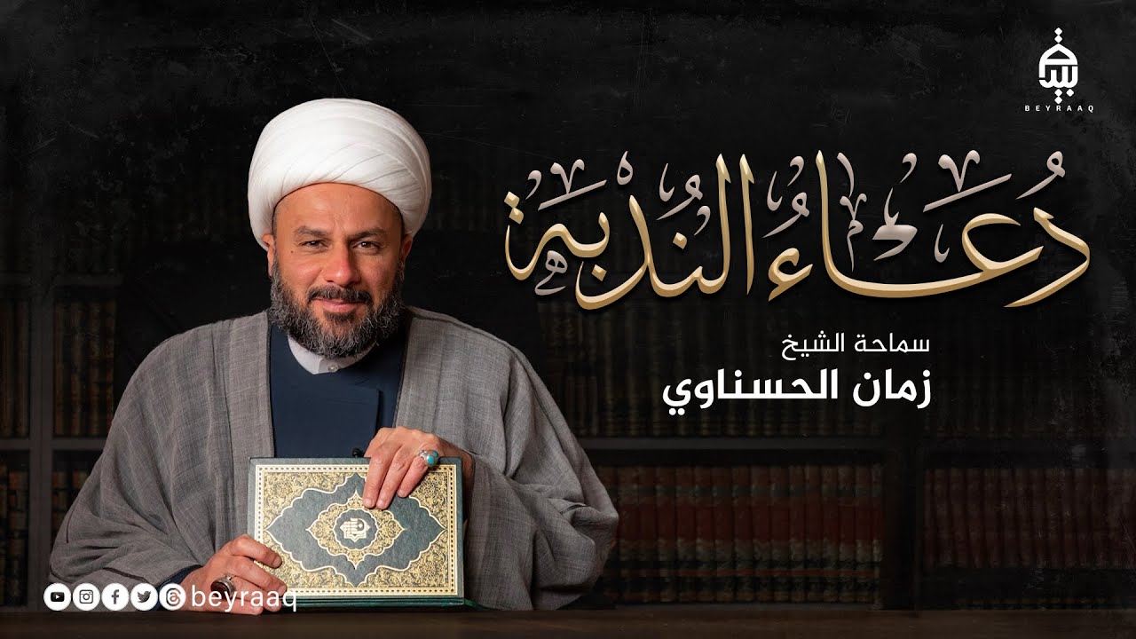 دعاء الندبة ( كامل مع نعي ) شيخ زمان الحسناوي