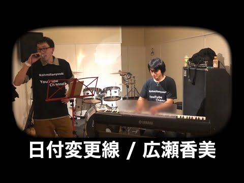 【 スタジオ 】広瀬香美 日付変更線 Piano Version カバー しました!