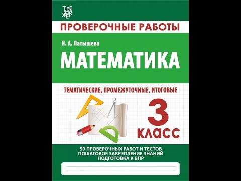 Математика. 3 класс. Проверочные работы Математика. 3 класс. Проверочные работы