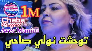 Cheba Hayat Live 2022  Twahachet Nwali Sahi Avec Manini w Hbalah Mourad Li jimou