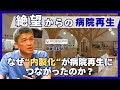 【医療機関のM&A】北海道の大地に芽吹いた原点 医療を変える内製化戦略｜M&A Online Prime