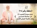 الحلقة رقم ٣٥ س نن سيدنا الحبيب ﷺ في معاملة المعتدين وعدم مقاومة قريش للقرآن 