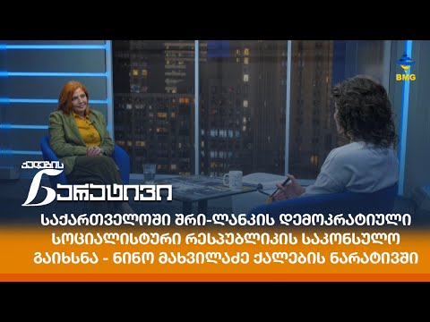 საქართველოში შრი-ლანკის დემოკრატიული სოციალისტური რესპუბლიკის საკონსულო გაიხსნა - ნინო მახვილაძე