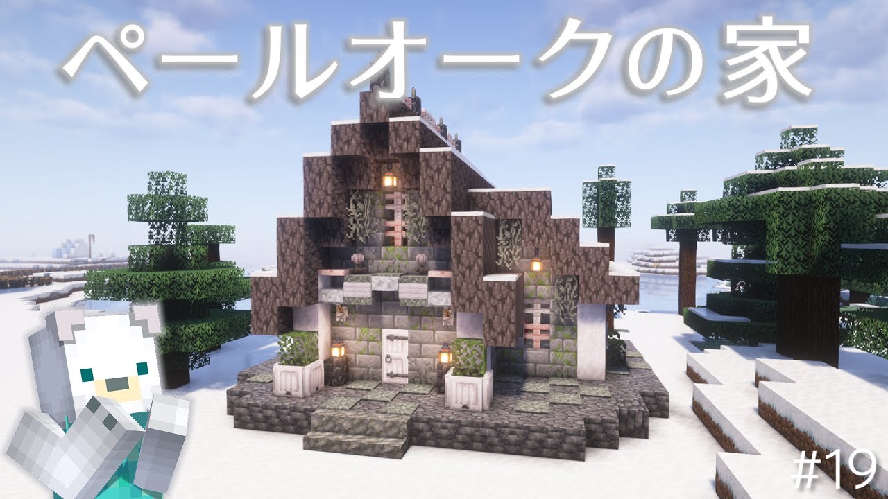 【Minecraft】ペールオークの家を建築する【Season 6 #19】 - YouTube