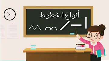 النقل على المرصوفة وقلبي ينبض 2 وانواع الخطوط للأطفال Mp3