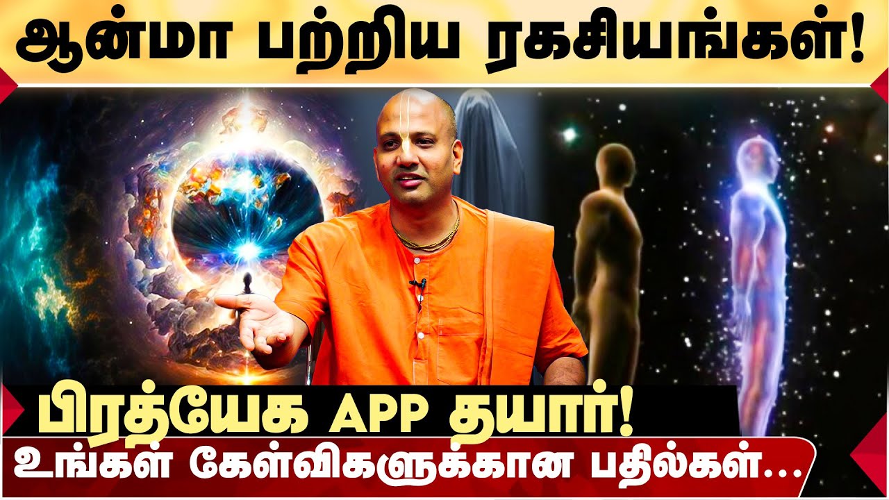 ஆன்மா பற்றி தெரியுமா?  நம் உடலை தேர்வு செய்வது யார்? ஆச்சர்யமூட்டும் தகவல்கள்! ISKCON SRIRAMA DHASAN