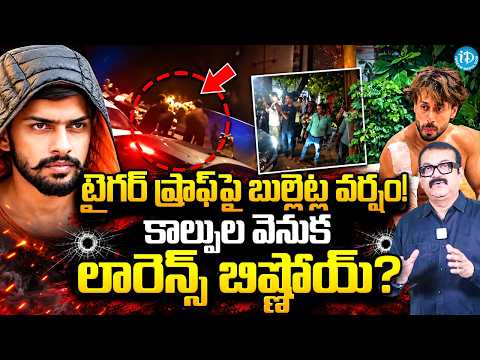 కాల్పుల వెనుక లారెన్స్ బిష్ణోయ్? | Tiger Shroff Firing News | Lawrence Bishnoi Gang | iDream